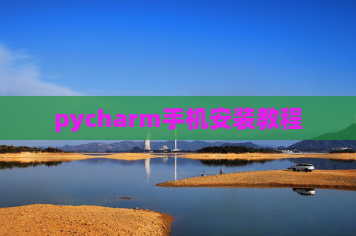 pycharm手机安装教程