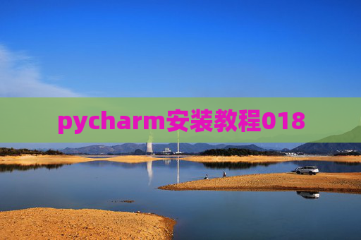 pycharm安装教程018