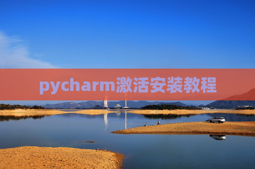 pycharm激活安装教程 pycharm激活安装教程